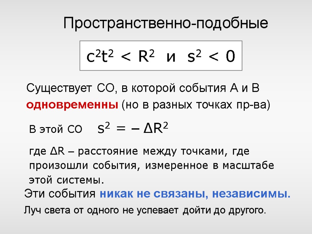 В этой СО s2 = – ΔR2 где ΔR – расстояние между точками, где